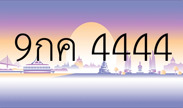 9กค 4444